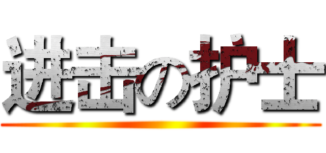 进击の护士 ()
