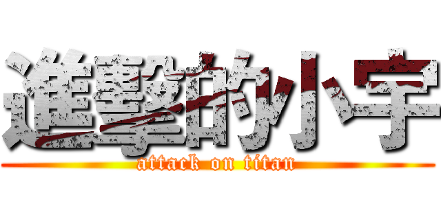 進擊的小宇 (attack on titan)