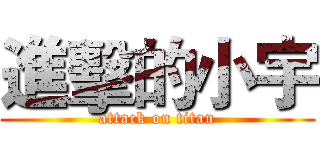 進擊的小宇 (attack on titan)