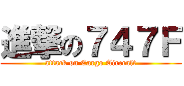 進撃の７４７Ｆ (attack on Cargo Aircraft)
