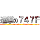 進撃の７４７Ｆ (attack on Cargo Aircraft)