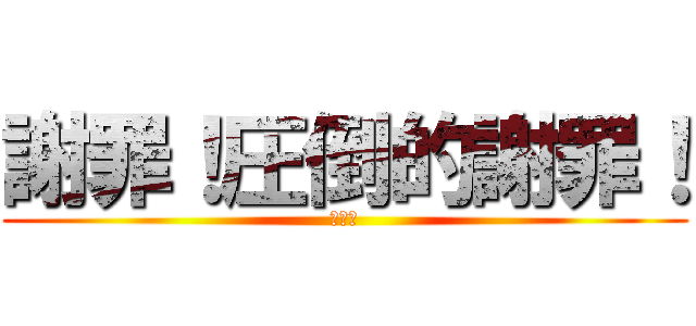 謝罪！圧倒的謝罪！ (カイジ)