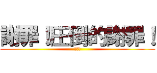 謝罪！圧倒的謝罪！ (カイジ)