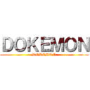 ＤＯＫＥＭＯＮ (DOKEMON)