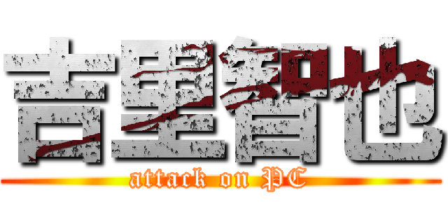 吉里智也 (attack on PC)