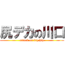 尻デカの川口 (attack on big hip)