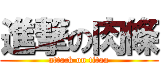 進撃の肉條 (attack on titan)