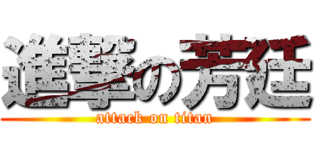 進撃の芳廷 (attack on titan)