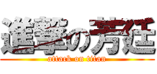 進撃の芳廷 (attack on titan)