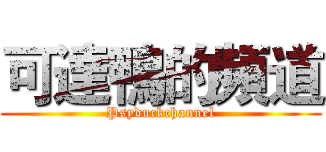 可達鴨的頻道 (Psyduckchannel)