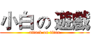 小白 の 遊戲 (attack on titan)