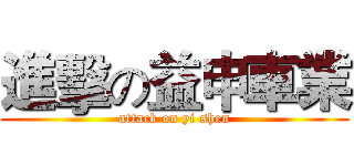 進擊の益申車業 (attack on yi shen)