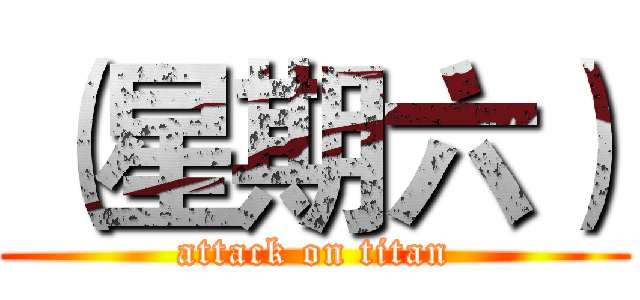 （星期六） (attack on titan)