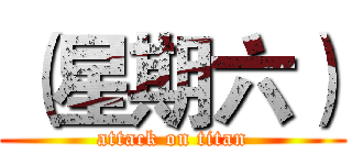 （星期六） (attack on titan)