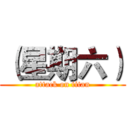 （星期六） (attack on titan)