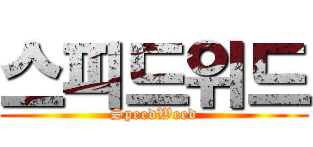 스피드위드 (SpeedWeed)