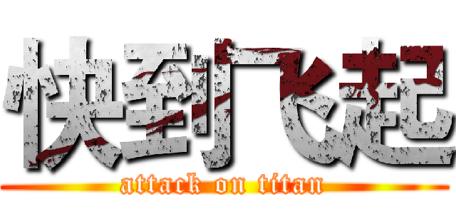 快到飞起 (attack on titan)