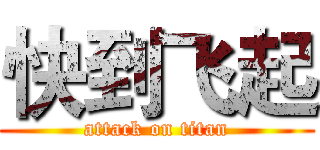 快到飞起 (attack on titan)