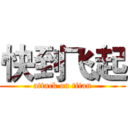 快到飞起 (attack on titan)