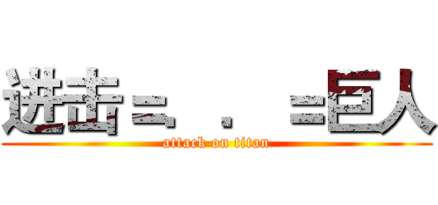 进击＝．．＝巨人 (attack on titan)