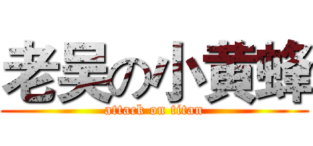 老吴の小黄蜂 (attack on titan)