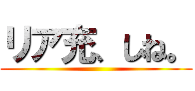 リア充、しね。 ()