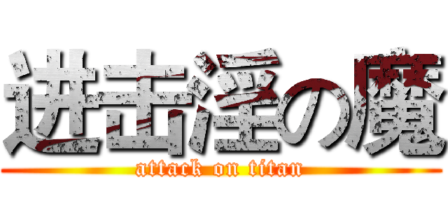 进击淫の魔 (attack on titan)