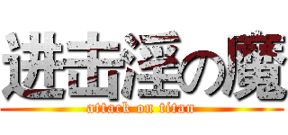 进击淫の魔 (attack on titan)