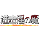 进击淫の魔 (attack on titan)