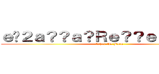 ｅ�２ａ？？ａ？Ｒｅ？？ｅ？？ａ��？ (What the Fuck)