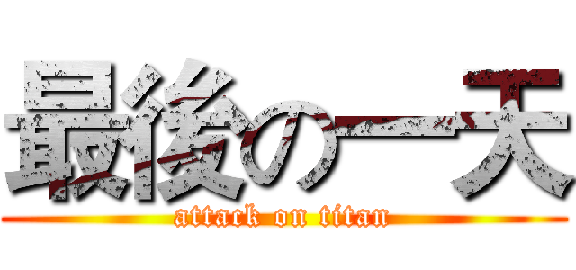 最後の一天 (attack on titan)