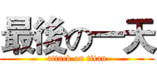 最後の一天 (attack on titan)