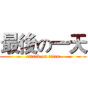 最後の一天 (attack on titan)