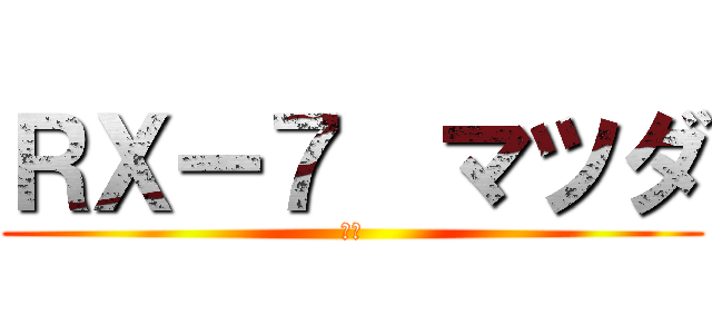 ＲＸー７  マツダ (瑞希)