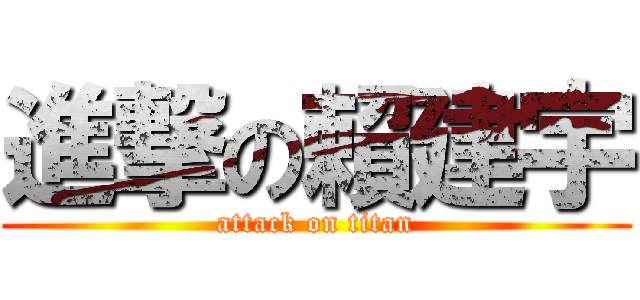 進撃の賴建宇 (attack on titan)