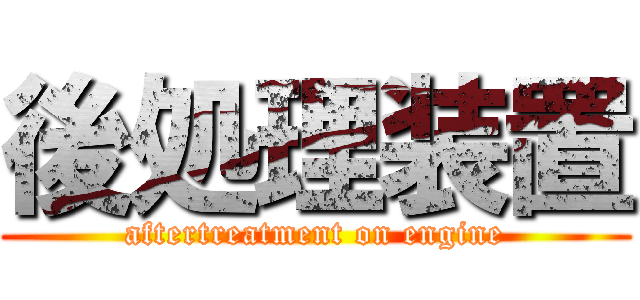 後処理装置 (aftertreatment on engine)