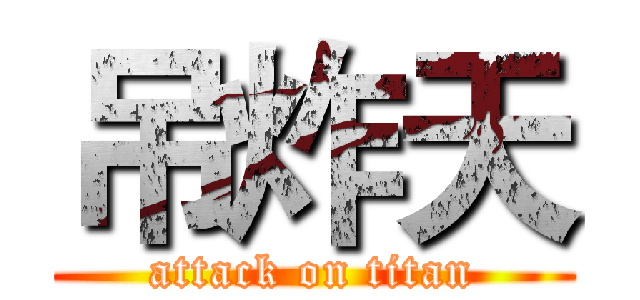 吊炸天 (attack on titan)