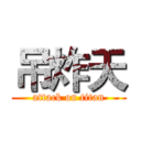 吊炸天 (attack on titan)