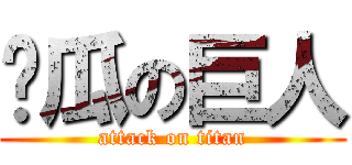 傻瓜の巨人 (attack on titan)