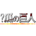 傻瓜の巨人 (attack on titan)