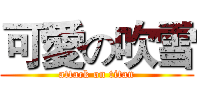可愛の吹雪 (attack on titan)