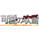 可愛の吹雪 (attack on titan)