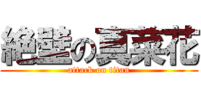 絶壁の真菜花 (attack on titan)