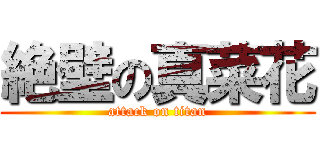 絶壁の真菜花 (attack on titan)