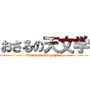 おさるの天文学 (Curious stargazers)