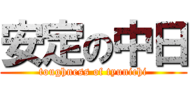 安定の中日 (toughness of tyunichi)