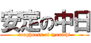 安定の中日 (toughness of tyunichi)