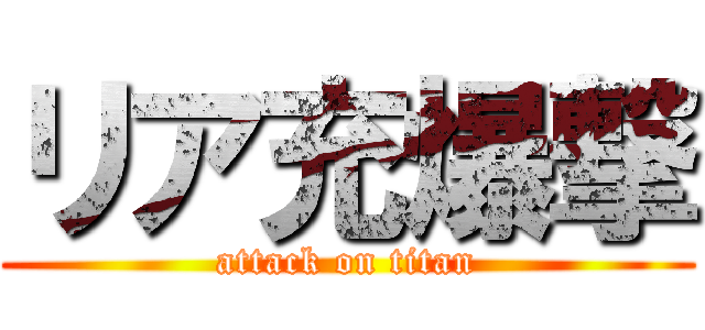 リア充爆撃 (attack on titan)