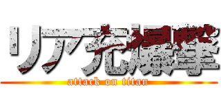 リア充爆撃 (attack on titan)