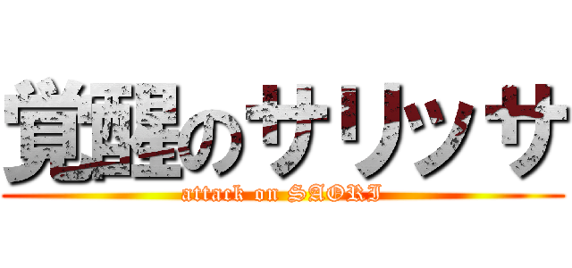 覚醒のサリッサ (attack on SAORI)